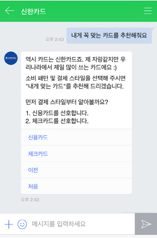 신한카드는 29일 카카오톡과 페이스북, 네이버와 연계된 모바일 챗봇 서비스를 출시했다. 신한카드 제공